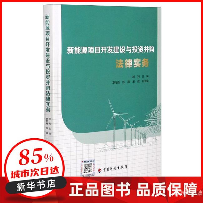 新能源项目开发建设与投资并购法律实务 郝利 夏煜鑫 陈霞等 中国计划出版社【新华书店正版书籍】