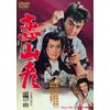 恋山彦 [DVD]