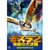 モスラ２　海底の大決戦 [東宝DVD名作セレクション]