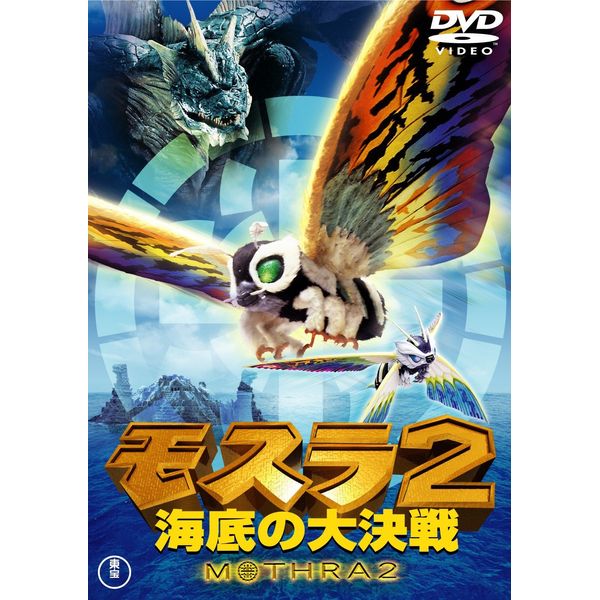 モスラ２　海底の大決戦 [東宝DVD名作セレクション]