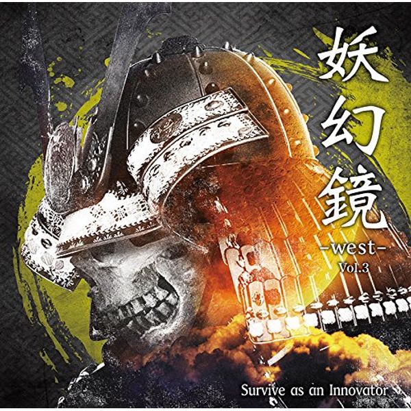 妖幻鏡 -west- Vol.3 Survive as an Innovator