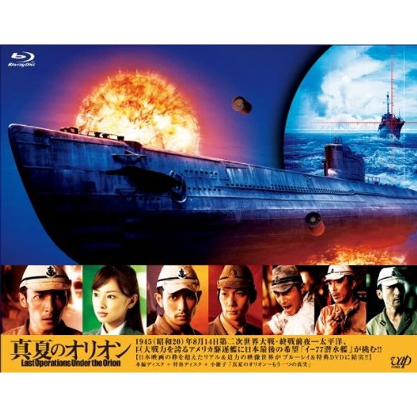 真夏のオリオン [Blu-ray]