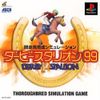 ダービースタリオン99