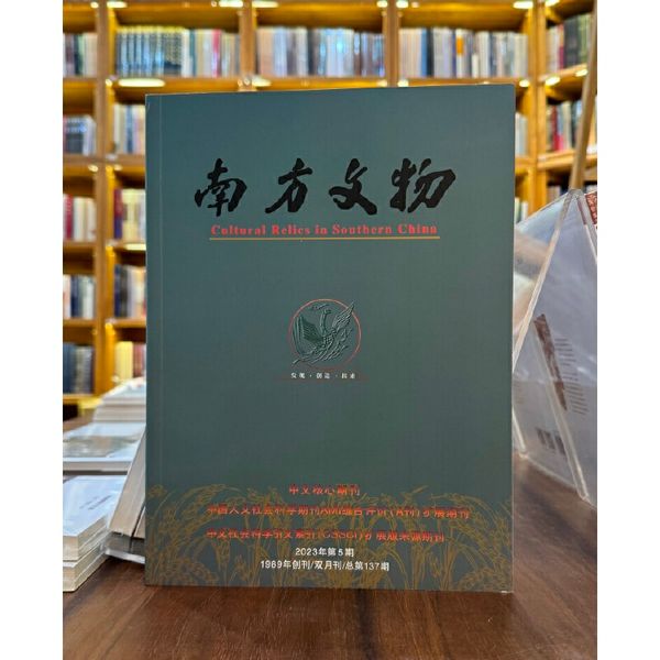 南方文物2023年5