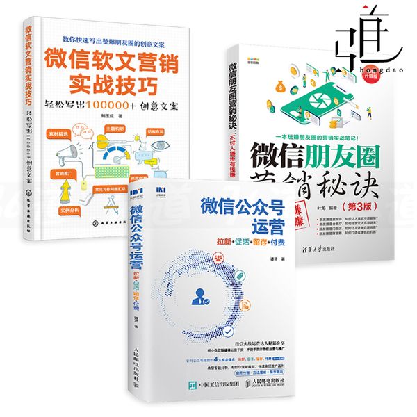 3册 微信公众号运营-拉新促活留存付费+微信朋友圈营销秘诀+微信软文营销实战技巧 策划推广文案写作社群粉丝经济 新媒体书籍 变现【正版书籍 可开票】