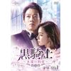 黒騎士～永遠の約束～ DVD-SET1