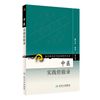 现代老中医名著重刊丛书（第七辑）·中医实践经验录