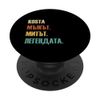 Funny Bulgarian First Name Design - Kosta PopSockets Swappable PopGrip
