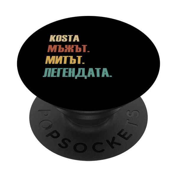 Funny Bulgarian First Name Design - Kosta PopSockets Swappable PopGrip