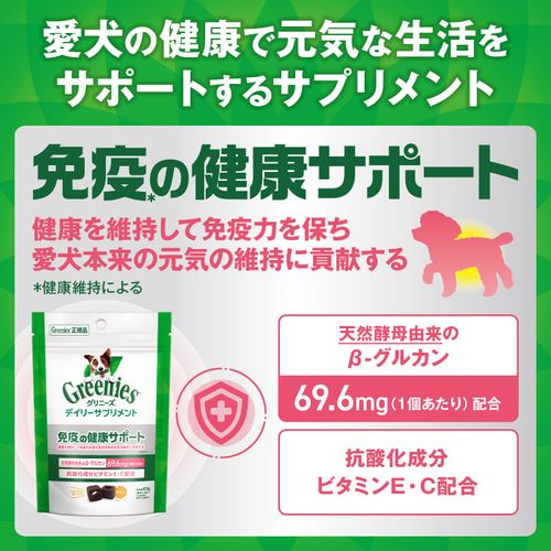 Greenies グリニーズ デイリーサプリメント 成犬用 免疫の健康サポート 63g［21粒入］ 犬用サプリ 負けない