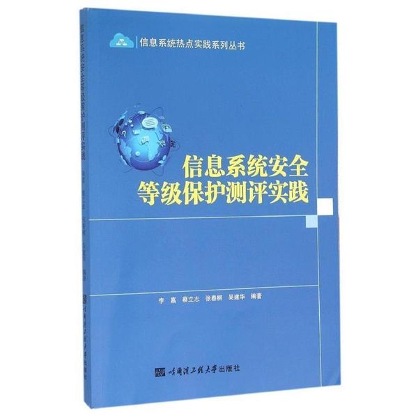 信息系统安全等级保护测评实践 李嘉,蔡立志,张春柳,吴建华 著 哈尔滨工程大学出版社，【正版保证】