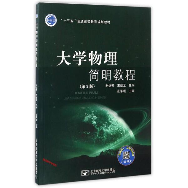 大学物理简明教程（第3版） 赵近芳、王登龙【正版书籍】