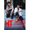 HT ~N.Y.の中心で、鍋をつつく~[DVD]