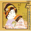 ビクター舞踊名曲選(11)清元