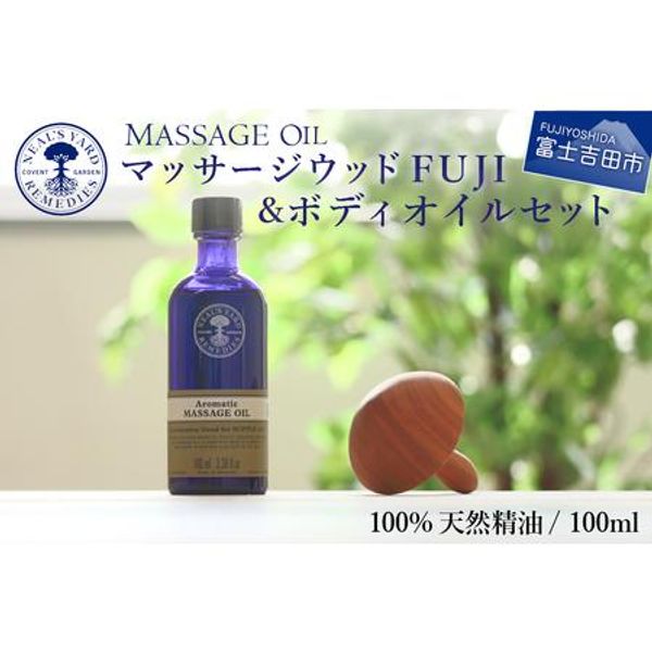 Hometown Tax Donation Massage Wood FUJI &amp; Body Oil Set Massage oil with aroma oil Body oil Massage wood Natural wood Knee... Fujiyoshida City, Yamanashi Prefecture