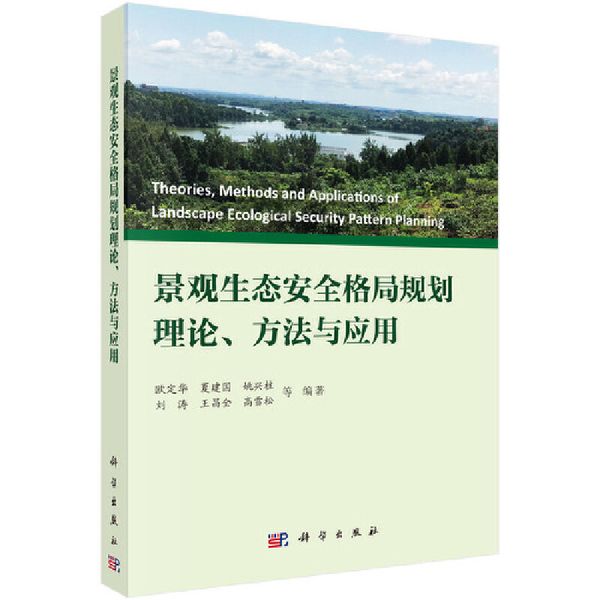 景观生态安全格局规划理论、方法与应用