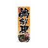 のぼり 鍋料理 4810