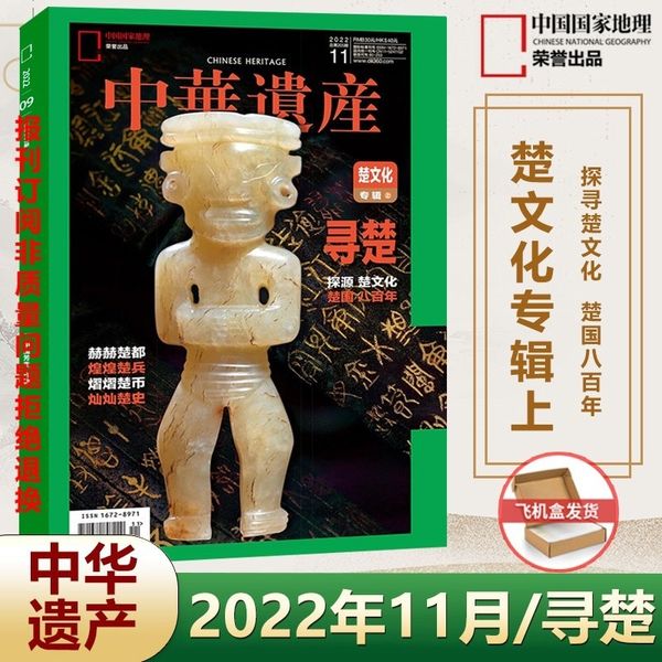现货 中华遗产杂志2022年11月 楚文化专辑上 寻楚 楚国八百年 中国国家地理出品