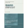 荨麻疹的诊断与治疗（湿疹皮炎与皮肤过敏反应诊疗系列丛书）