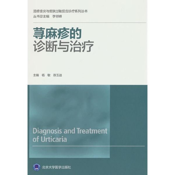 荨麻疹的诊断与治疗（湿疹皮炎与皮肤过敏反应诊疗系列丛书）