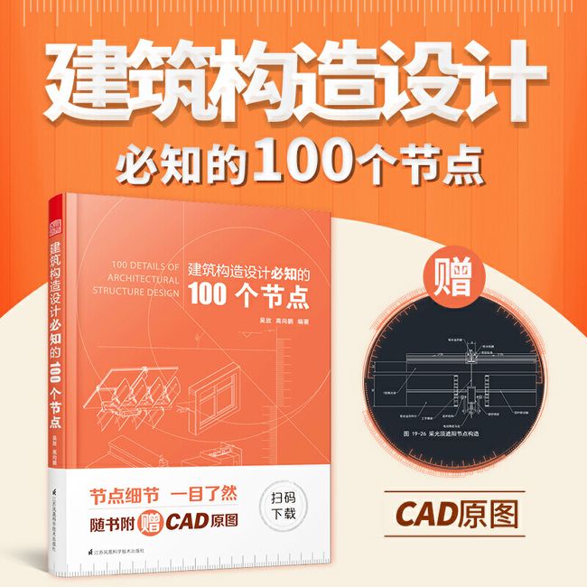 建筑构造设计必知的100个节点+建筑细部（套装2册）建筑学经典书籍 建筑墙体细部幕墙构造节点 地下人防工程构造设计