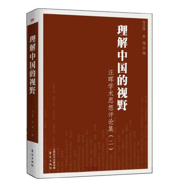 理解中国的视野 汪晖学术思想评论集（二） 张翔、何吉贤【正版图书】