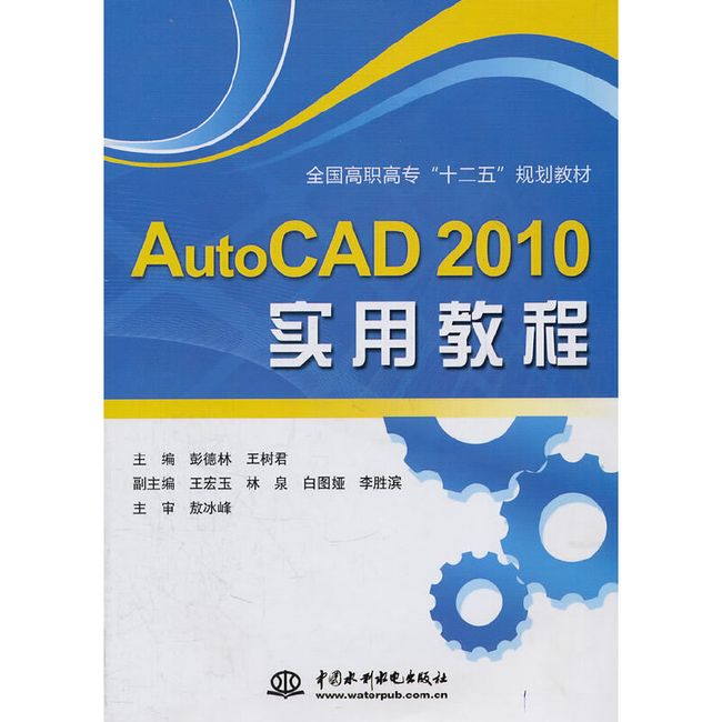 AutoCAD 2010 实用教程 (全国高职高专“十二五”规划教材)