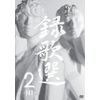 録歌選 2-NI- [DVD]