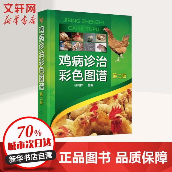 鸡病诊治彩色图谱(第2版) 化学工业出版社