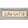 I LOVE BACON ARABIC FUNNY MILITARY ARMY TACTICAL DESERT HOOK MORALE PATCH