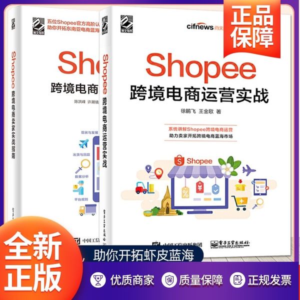 Shopee跨境电商运营实战+Shopee跨境电商卖家实战指南 虾皮跨境电商开店教程自学书籍 平台规则玩法运营技巧 入驻开店注册外贸出海