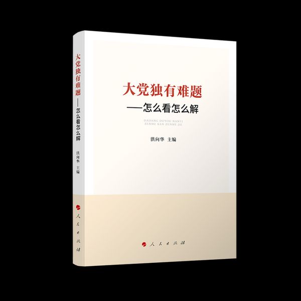 大党独有难题——怎么看怎么解