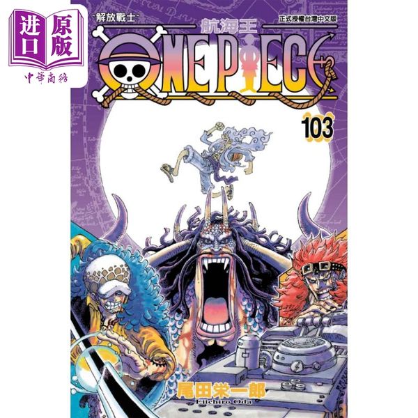 【中商原版】漫画 ONE PIECE航海王 103 尾田荣一郎 台版漫画书 东立出版