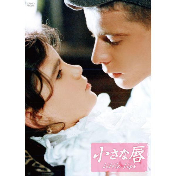 小さな唇 [DVD]
