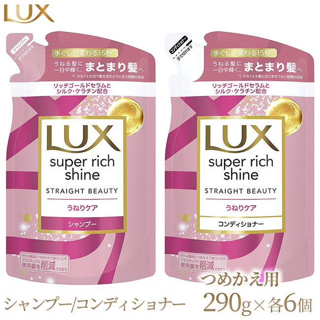 [Hometown Tax] Lux Super Rich Shine Straight Beauty Waviness Care Shampoo/Conditioner Refill 290g 6 pieces each *Date of arrival cannot be specified