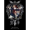 黒執事 V(完全生産限定版) [DVD]