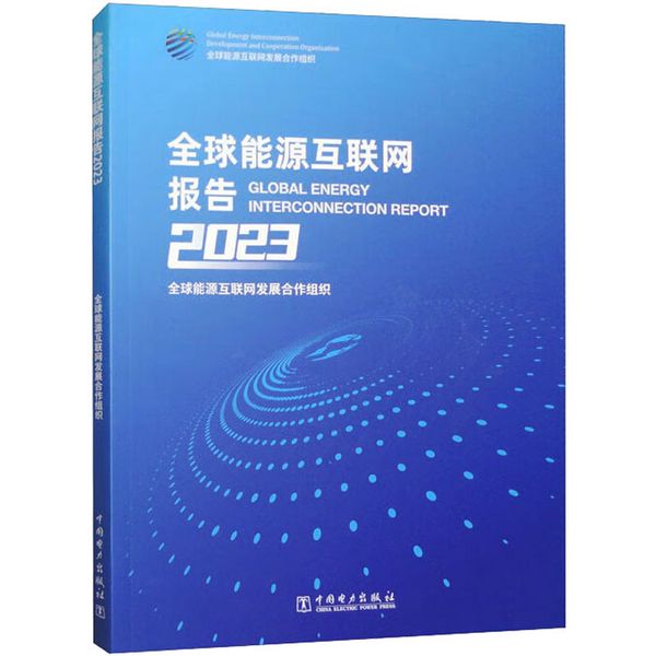 全球能源互联网报告 2023 全球能源互联网发展合作组织 中国电力出版社 【新华书店正版图书书籍】