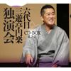 六代目 三遊亭円楽 独演会 CD-BOX 其之壱