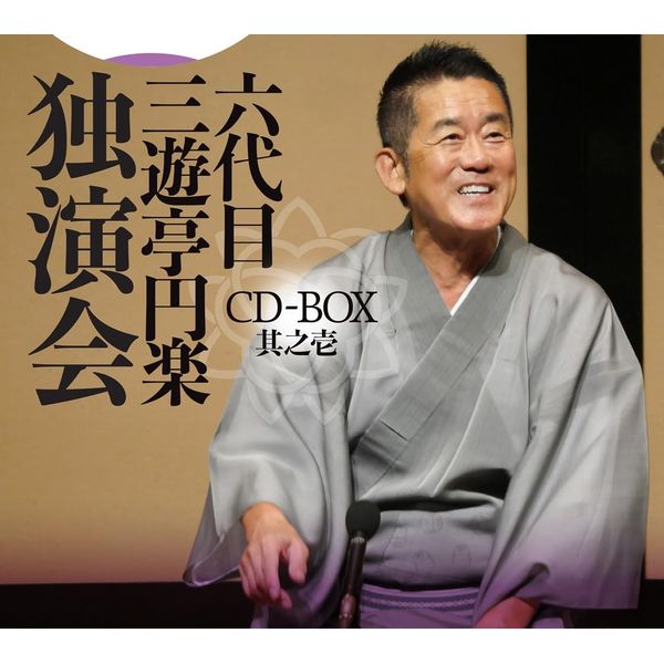六代目 三遊亭円楽 独演会 CD-BOX 其之壱