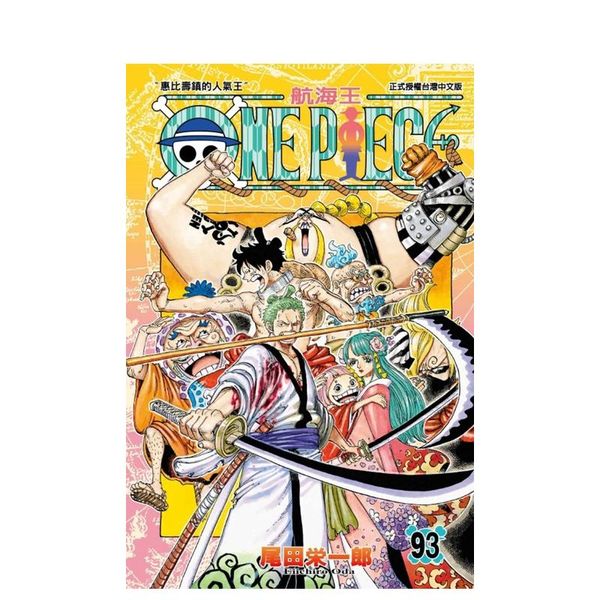 海贼王漫画 ONE PIECE航海王 93 台版原版中文繁体漫画 尾田荣一郎 东立 善本图书