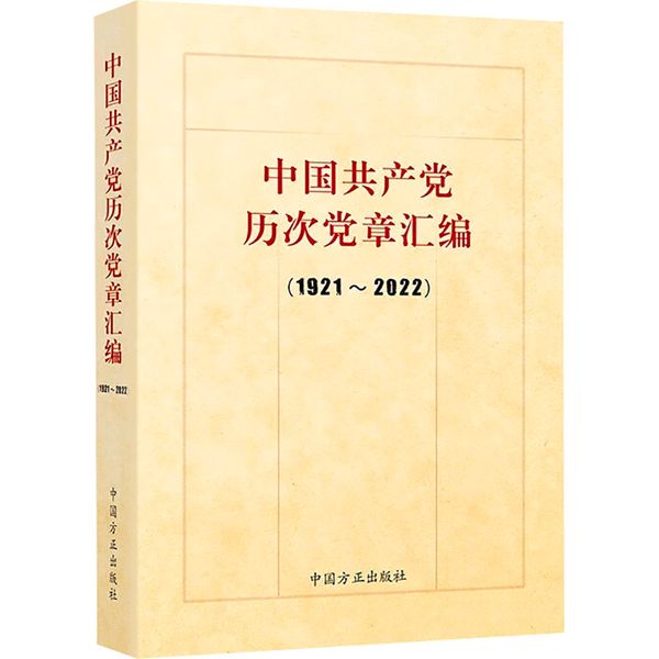 中国共产党历次党章汇编(1921-2022) 中国方正出版社