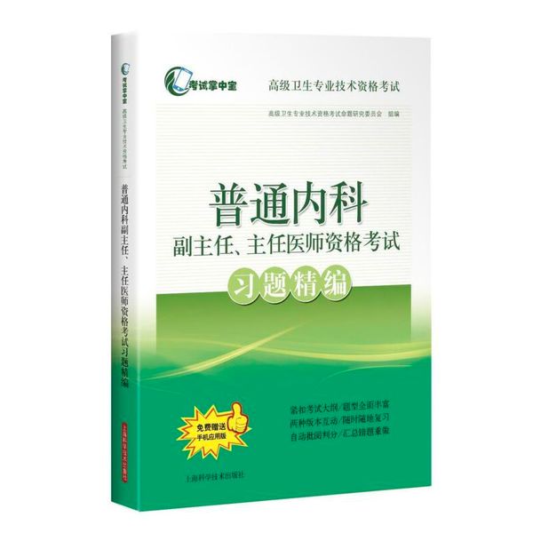 普通内科副主任主任医师资格考试习题精编(高级卫生专业技术资格考试)