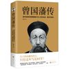 曾国藩传+朱元璋传