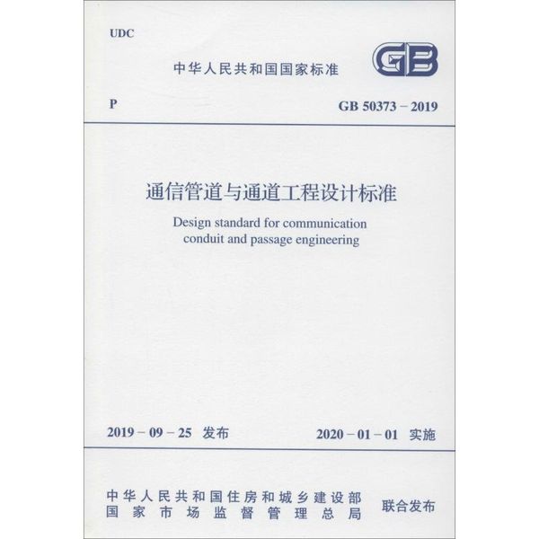 通信管道与通道工程设计标准 GB 50373-2019 中国计划出版社