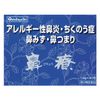 【第2類医薬品】鼻療(顆粒) 1.8g×30包