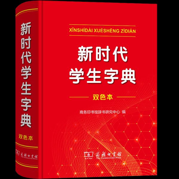 新时代学生字典【硬皮双色】 小学通用 2023全新正版新华字典第12版单色版双色版词典大字本辞典商务印书馆 新华字典12版单色本正版字典小学生1-6年级工具书2022非最新版