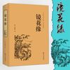 镜花缘（精装典藏版）