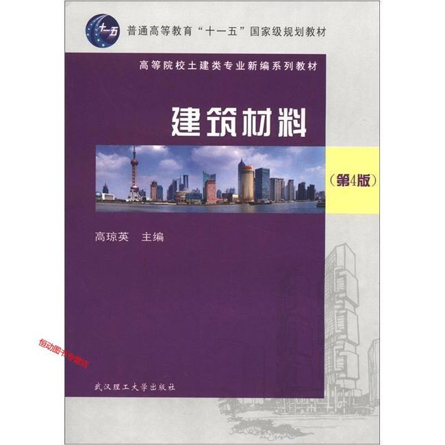 高等院校土建类专业新编系列教材 建筑材料（第4版） 高琼英