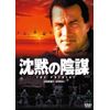 沈黙の陰謀 HDマスター版 [DVD]