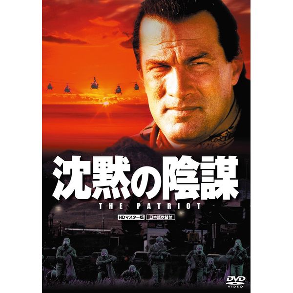 沈黙の陰謀 HDマスター版 [DVD]